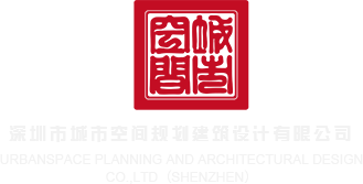 操女人小骚逼视频深圳市城市空间规划建筑设计有限公司